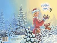С Новым годом! Комплект двойных открыток (7 штук, без обложки)