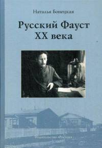 Русский Фауст XX века