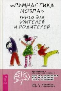 "Гимнастика мозга". Книга для учителей и родителей
