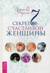 7 секретов счастливой женщины