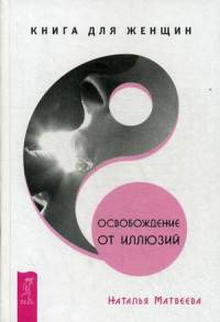 Освобождение от иллюзий. Книга для женщин (2848)