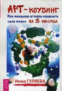 Арт-коучинг. Как женщине играючи изменить свою жизнь за 3 месяца (2869)