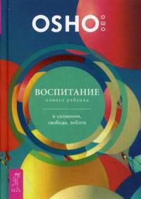 Воспитание нового ребенка в уважении, свободе, заботе (2984)