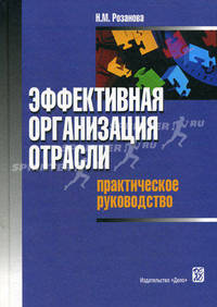 Эффективная организация отрасли: практическое руководство. Учебное пособие
