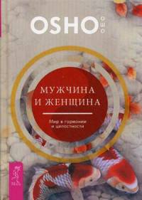 Мужчина и женщина: мир в гармонии и целостности (2985)