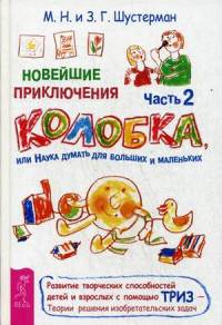 Новейшие приключения Колобка, или Наука думать для больших и маленьких. Часть 2 (3042)