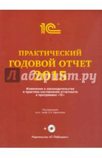 Практический годовой отчет за 2015 год