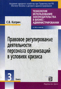 Правовое регулирование деятельности персонала организации в условиях кризиса. В 5-ти книгах. Книга 3
