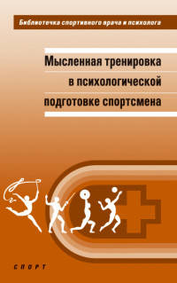 Мысленная тренировка в психологической подготовке спортсмена. Научная монография