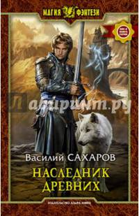 Наследник Древних