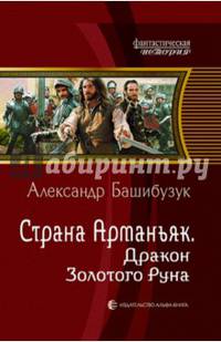 Страна Арманьяк 3. Дракон Золотого Руна