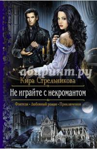 Не играйте с некромантом