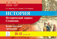 История. ЕГЭ. 10-11 кл. Исторический период. Сочинение. Комплексный тренажёр. /Веряскина.