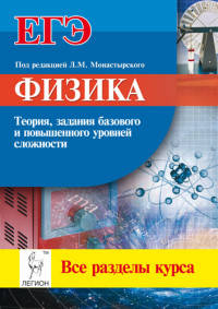 Физика. ЕГЭ. Все разделы курса. Теория, задания базового и повышенного ур. сложности./Монастырский.