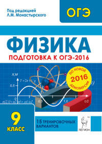 Физика. 9 кл. Подготовка к ОГЭ-2016. 15 тренировочных вар.по демоверсии на 2016 год. /Монастырский.