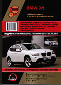 BMW X1 с 2009 (обновление 2012) с бензиновыми и дизельными двигателями. Ремонт. Эксплуатация. Техническое обслуживание