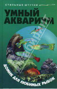 Умный аквариум: домик для любимых рыбок