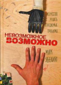 Невозможное возможно