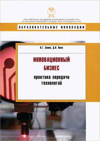 Инновационный бизнес: практика передачи технологий. Учебное пособие