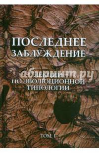 Последнее заблуждение. Лекции по эволюционной типологии. Том 1