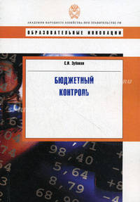 Бюджетный контроль: Учебное пособие - ('Образовательные инновации')