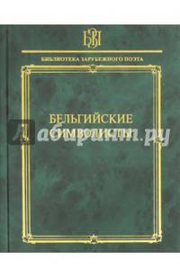 Бельгийские символисты