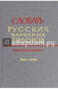 Словарь русских народных говоров. Выпуск 48 (Уроса-Ушибь)