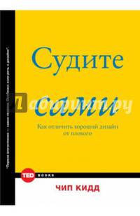 Судите сами. Как отличить хороший дизайн от плохого