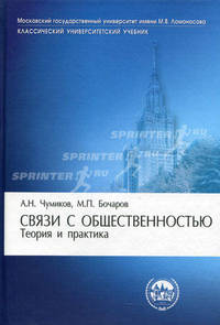 Связи с общественностью: теория и практика. Учебник. Гриф МО РФ
