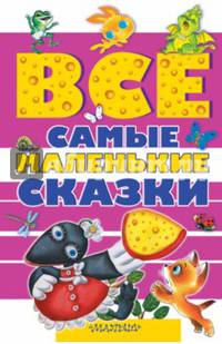 Все самые маленькие сказки