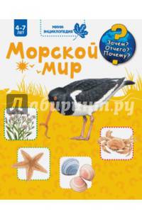 Морской мир