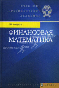 Финансовая математика. Учебник. Гриф УМО вузов России