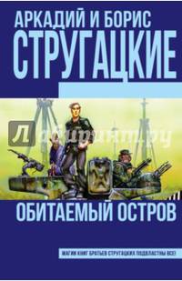 Обитаемый остров