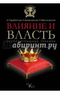 Влияние и власть. Беспроигрышные техники