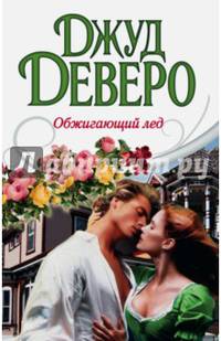 Обжигающий лед