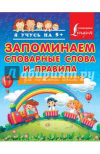 Запоминаем словарные слова и правила. Для начальной школы