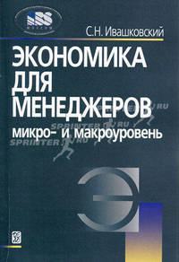 Экономика для менеджеров. Микро- и макроуровень. Учебное пособие - 7 изд.