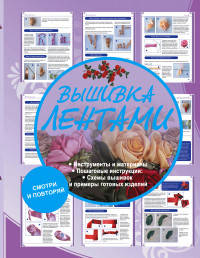 Вышивка лентами
