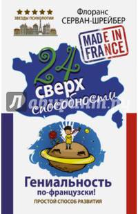 24 сверхспособности. Гениальность по-французски!
