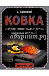 Ковка и художественная отделка кованых изделий