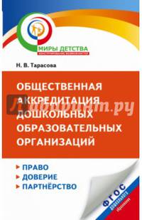 Общественная аккредитация дошкольных образовательных организаций: право, доверие, партнерство. Методические рекомендации по разработке процедуры проведения