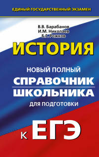 История. Новый полный справочник школьника для подготовки к ЕГЭ