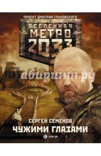 Метро 2033. Чужими глазами