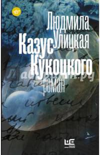 Казус Кукоцкого