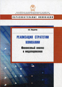 Реализация стратегии компании. Финансовый анализ и моделирование.