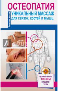Остеопатия. Уникальный массаж для связок, костей и мышц