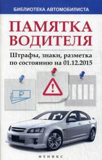 Памятка водителя. Штрафы, знаки, разметка по состоянию на 01.12.2015