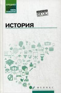 История. Учебное пособие. Гриф МО РФ