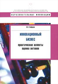 Инновационный бизнес. Практиктические аспекты оценки активов. Учебное пособие