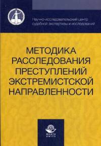 Методика расследования преступлений экстремистской направленности. Учебное пособие для студентов вузов. Гриф УМЦ "Профессиональный учебник"